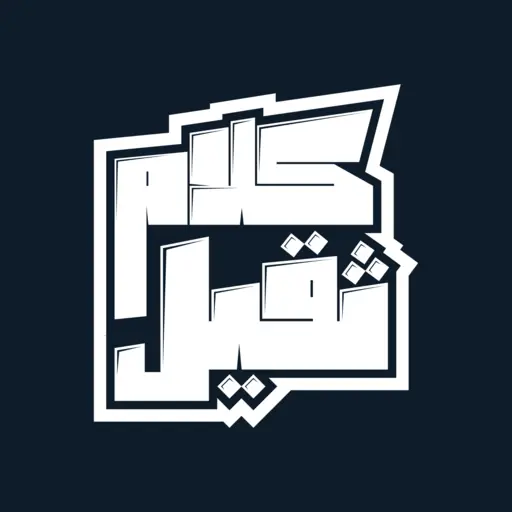 شعار كلام ثقيل